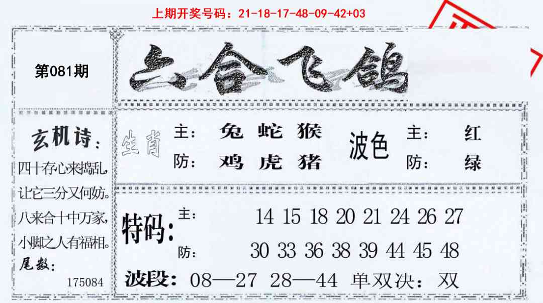 081期六合飞鸽[图]