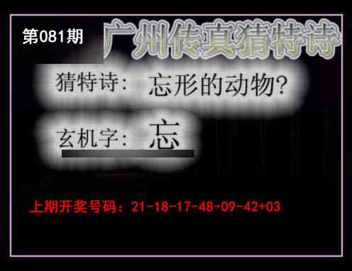 081期广州传真猜特诗[图]