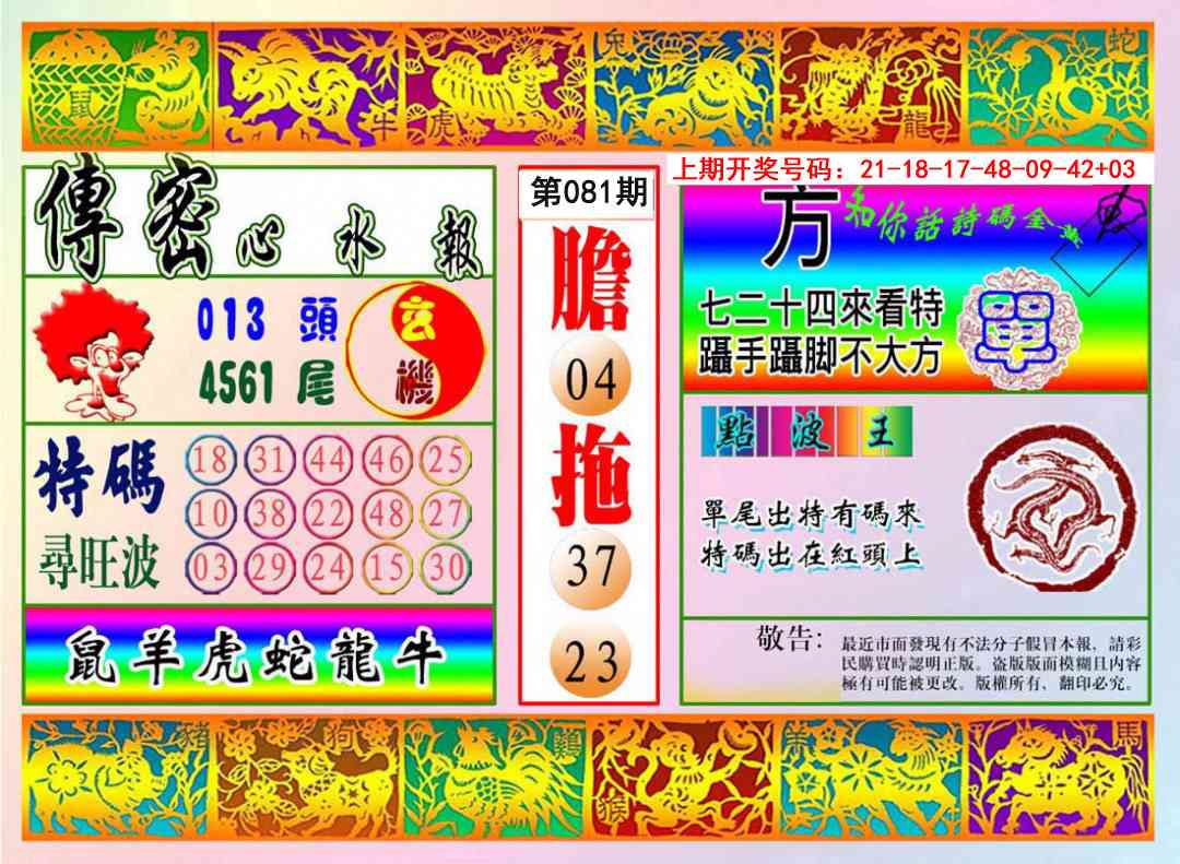 081期传密心水报[图]