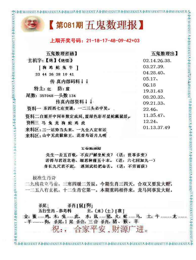 081期五鬼数理报[图]