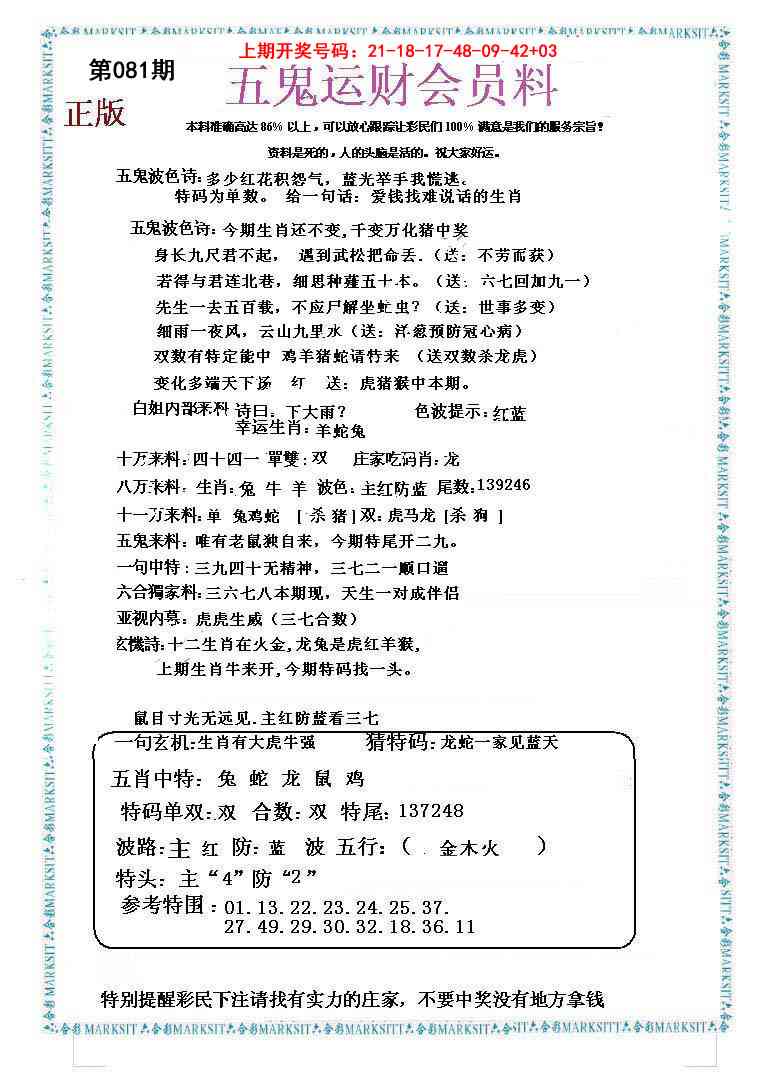 081期五鬼运财会员料[图]